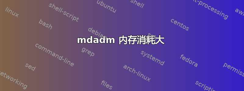 mdadm 内存消耗大