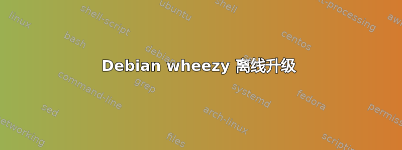 Debian wheezy 离线升级