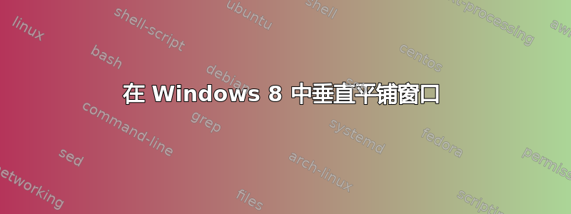 在 Windows 8 中垂直平铺窗口