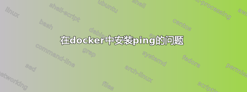 在docker中安装ping的问题