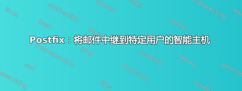 Postfix：将邮件中继到特定用户的智能主机