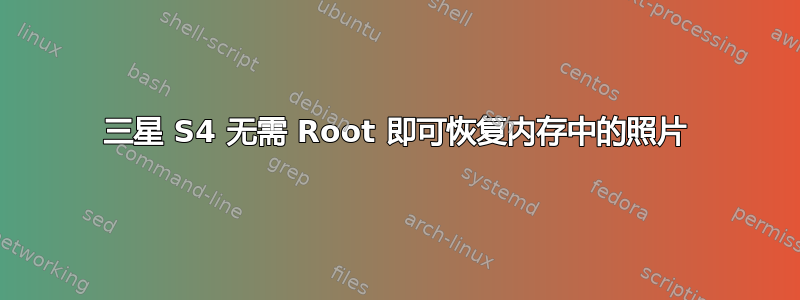 三星 S4 无需 Root 即可恢复内存中的照片