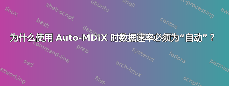 为什么使用 Auto-MDIX 时数据速率必须为“自动”？