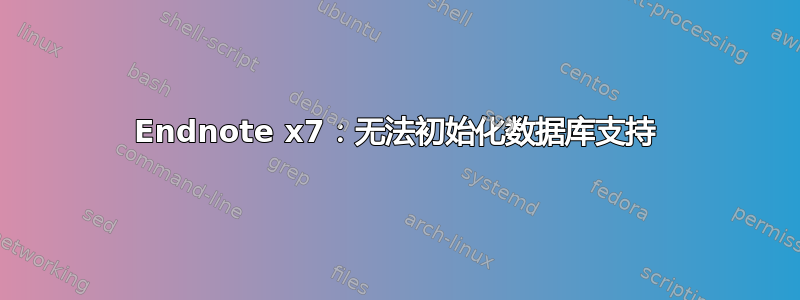 Endnote x7：无法初始化数据库支持