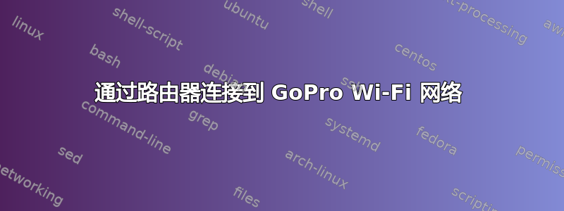 通过路由器连接到 GoPro Wi-Fi 网络