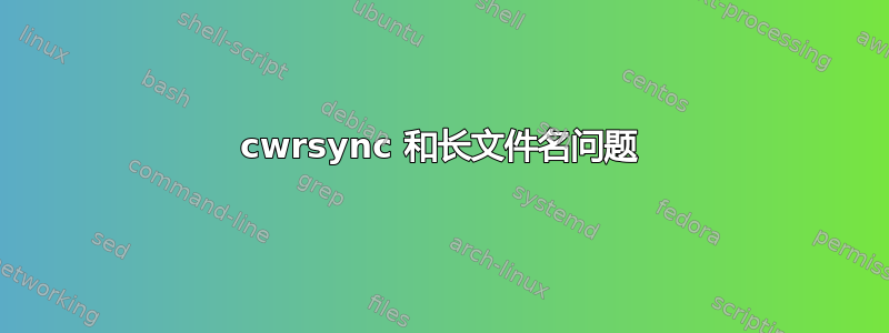 cwrsync 和长文件名问题