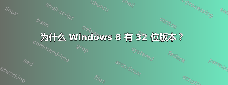 为什么 Windows 8 有 32 位版本？