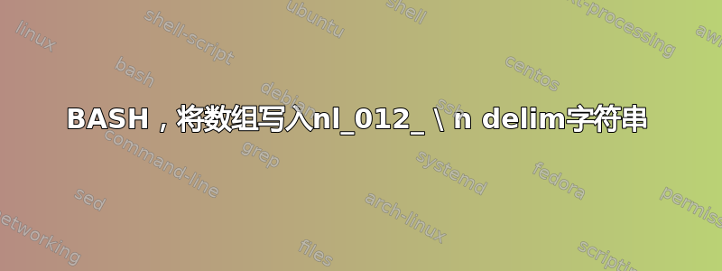 BASH，将数组写入nl_012_ \ n delim字符串