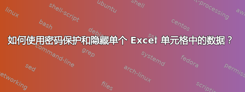 如何使用密码保护和隐藏单个 Excel 单元格中的数据？