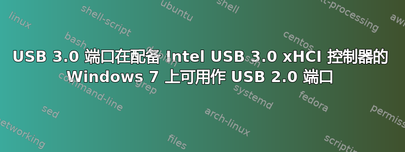 USB 3.0 端口在配备 Intel USB 3.0 xHCI 控制器的 Windows 7 上可用作 USB 2.0 端口