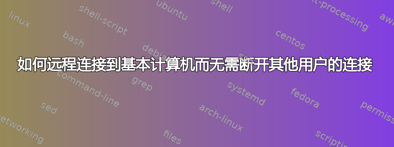 如何远程连接到基本计算机而无需断开其他用户的连接