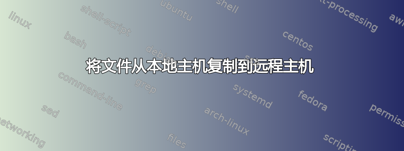 将文件从本地主机复制到远程主机