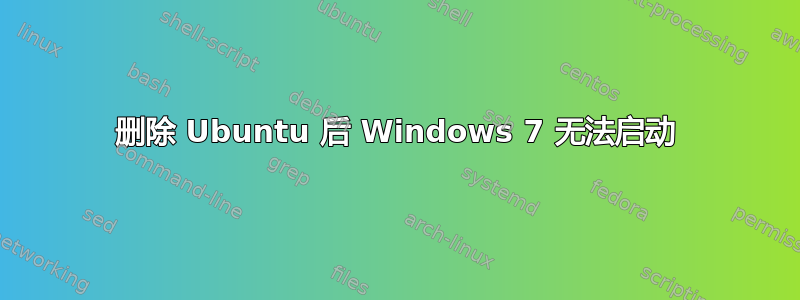 删除 Ubuntu 后 Windows 7 无法启动