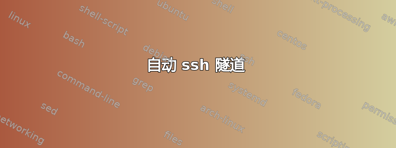 自动 ssh 隧道