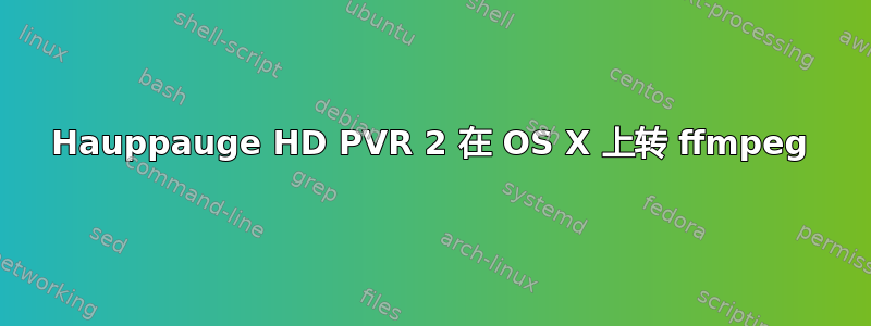 Hauppauge HD PVR 2 在 OS X 上转 ffmpeg