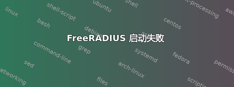 FreeRADIUS 启动失败