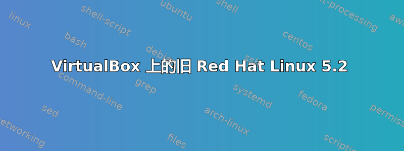 VirtualBox 上的旧 Red Hat Linux 5.2