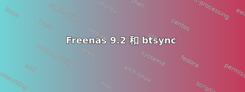 Freenas 9.2 和 btsync