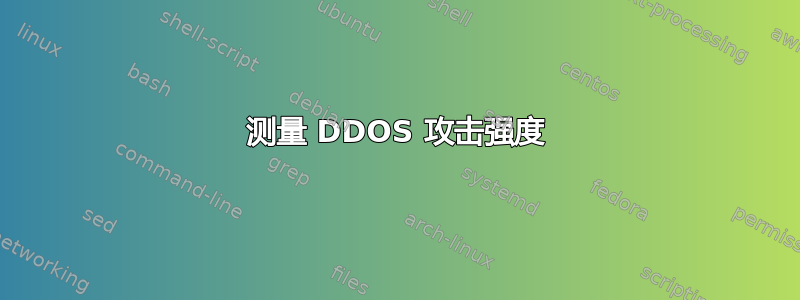 测量 DDOS 攻击强度