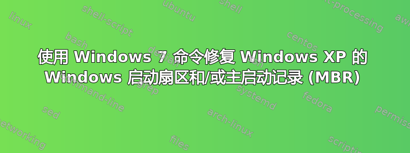 使用 Windows 7 命令修复 Windows XP 的 Windows 启动扇区和/或主启动记录 (MBR)