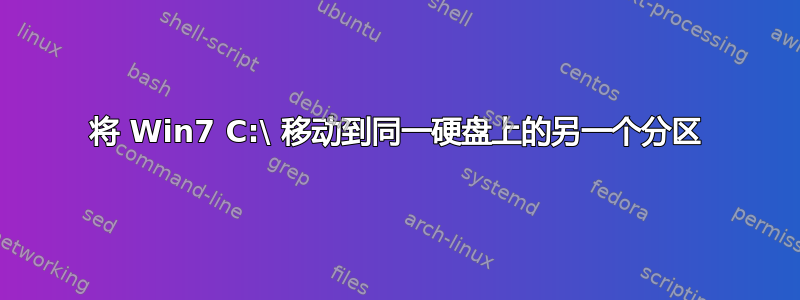 将 Win7 C:\ 移动到同一硬盘上的另一个分区