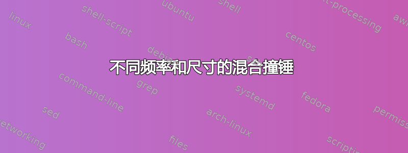 不同频率和尺寸的混合撞锤