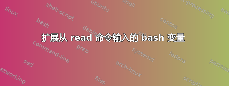 扩展从 read 命令输入的 bash 变量