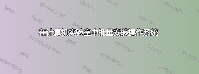 在计算机实验室中批量安装操作系统