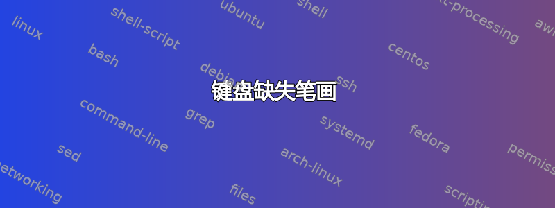 键盘缺失笔画