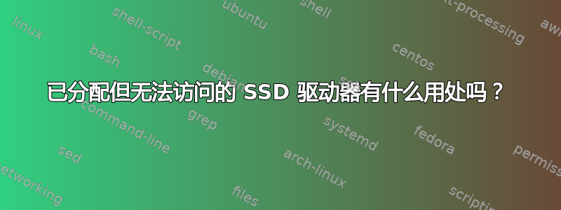 已分配但无法访问的 SSD 驱动器有什么用处吗？