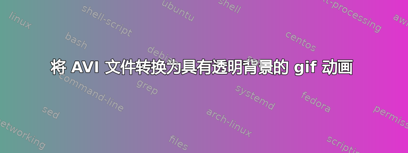 将 AVI 文件转换为具有透明背景的 gif 动画