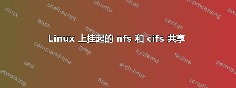 Linux 上挂起的 nfs 和 cifs 共享