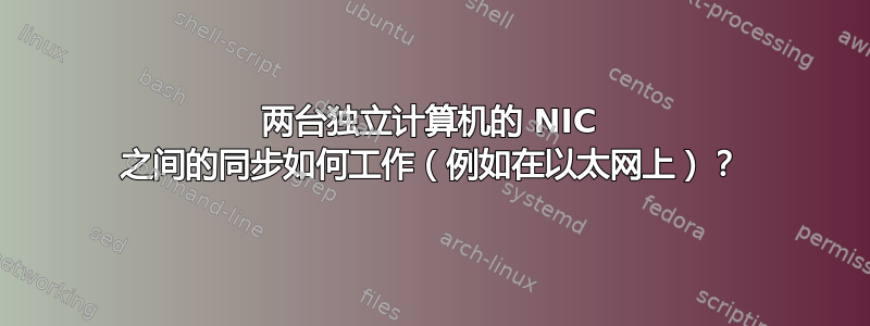 两台独立计算机的 NIC 之间的同步如何工作（例如在以太网上）？