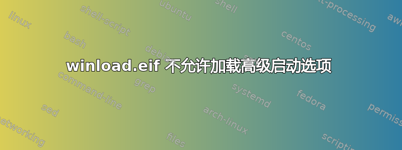 winload.eif 不允许加载高级启动选项