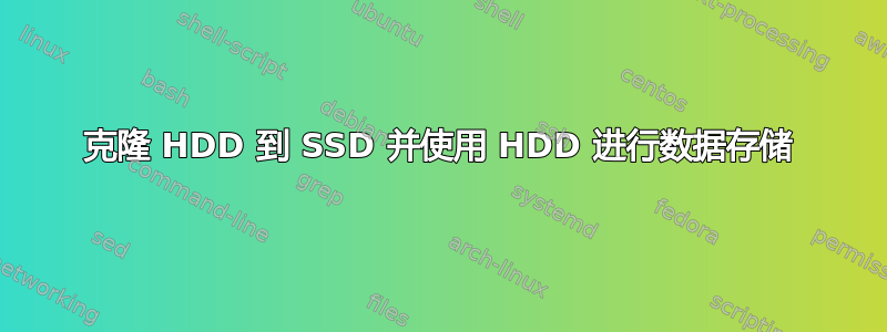 克隆 HDD 到 SSD 并使用 HDD 进行数据存储