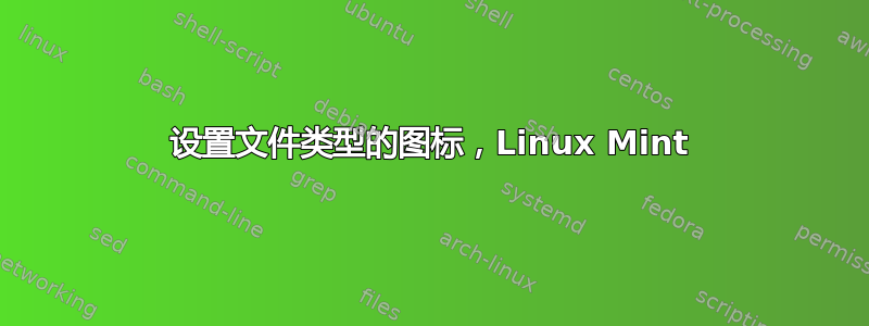 设置文件类型的图标，Linux Mint