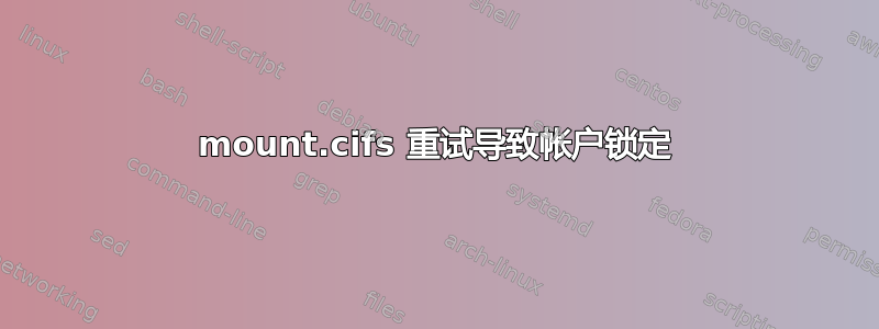 mount.cifs 重试导致帐户锁定