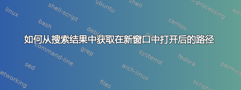 如何从搜索结果中获取在新窗口中打开后的路径