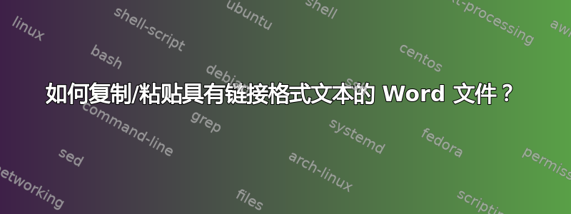 如何复制/粘贴具有链接格式文本的 Word 文件？