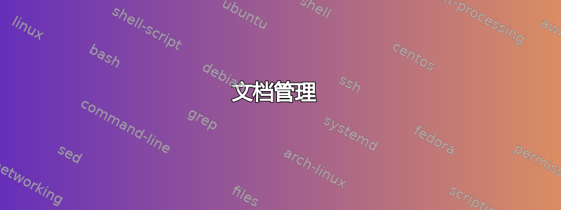 文档管理 