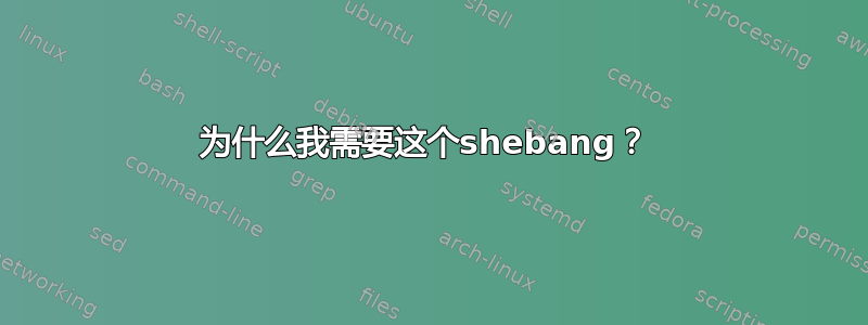 为什么我需要这个shebang？ 