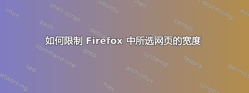 如何限制 Firefox 中所选网页的宽度