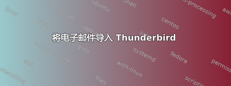 将电子邮件导入 Thunderbird