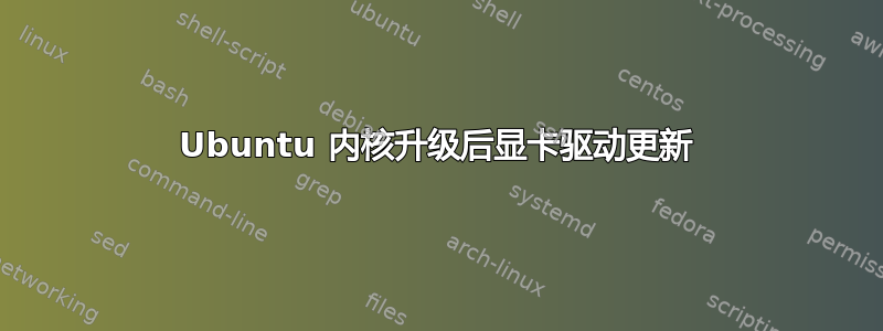 Ubuntu 内核升级后显卡驱动更新