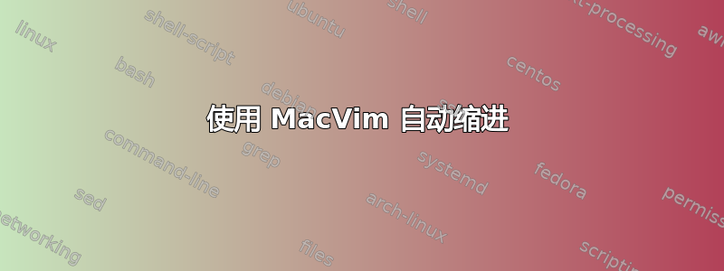 使用 MacVim 自动缩进