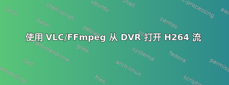 使用 VLC/FFmpeg 从 DVR 打开 H264 流