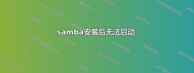 samba安装后无法启动