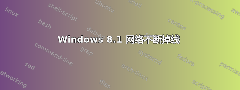 Windows 8.1 网络不断掉线