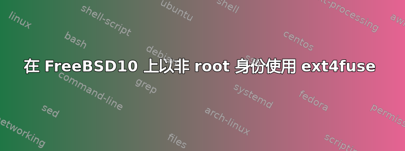 在 FreeBSD10 上以非 root 身份使用 ext4fuse