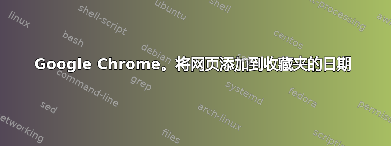 Google Chrome。将网页添加到收藏夹的日期